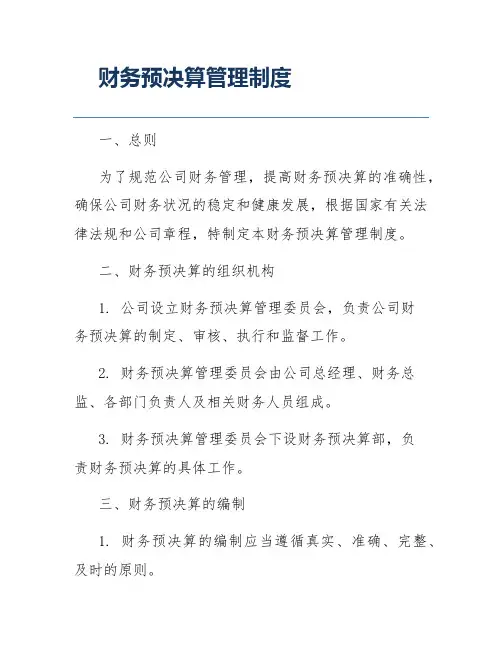 财务预决算管理制度