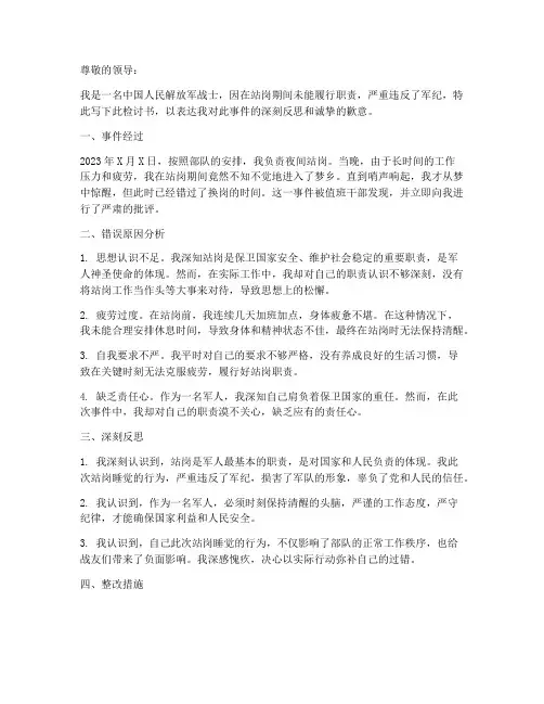 军人站岗睡觉检讨书反思