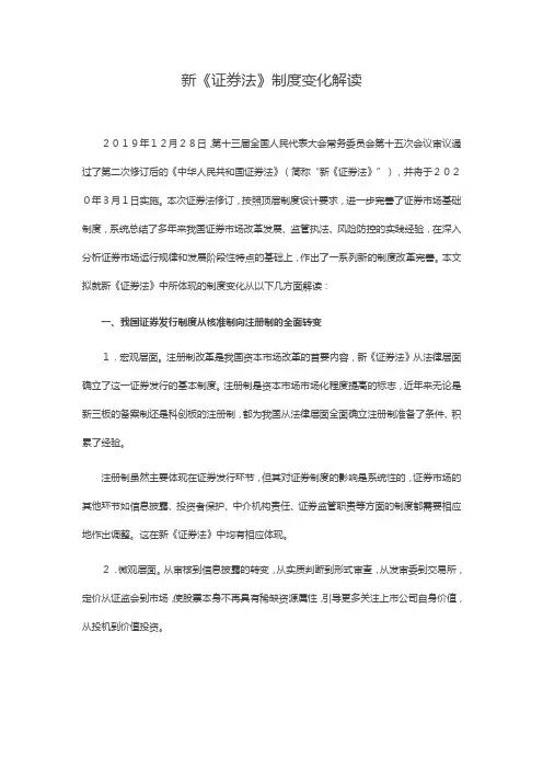 新《证券法》制度变化解读