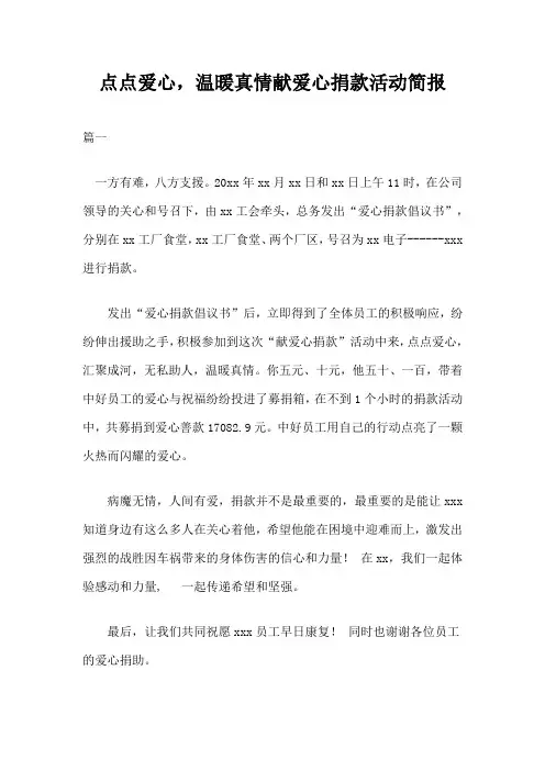 点点爱心,温暖真情献爱心捐款活动简报三篇