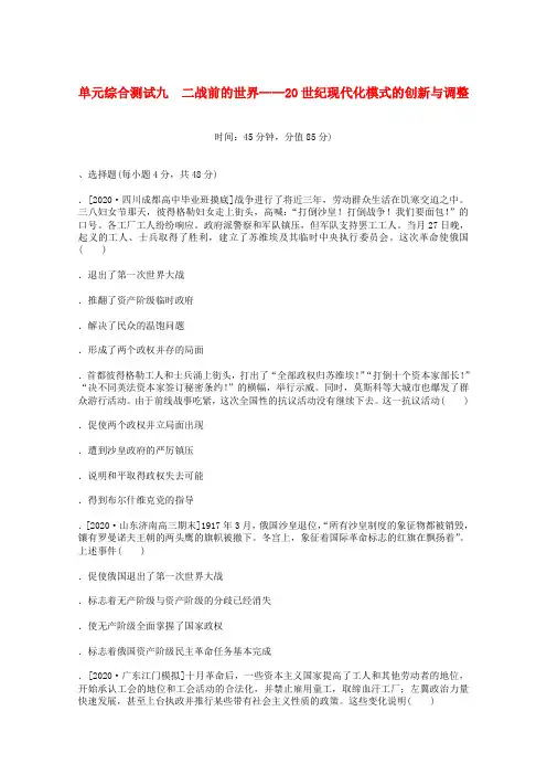 高考历史统考一轮复习单元测试综合九二战前的世界—20世纪现代化模式的创新与调整(含解析)