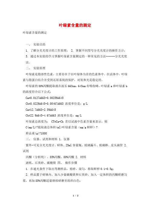 叶绿素含量的测定