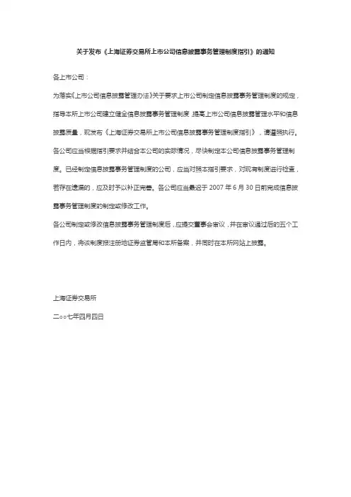 (完整word版)上交所信息披露管理办法