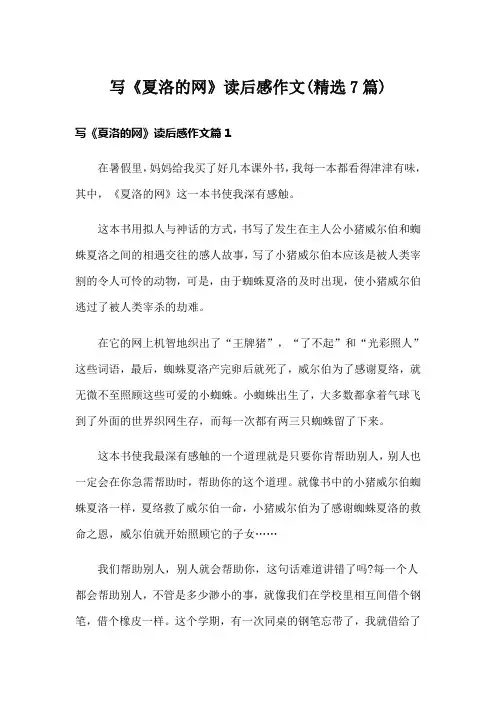 写《夏洛的网》读后感作文(精选7篇)