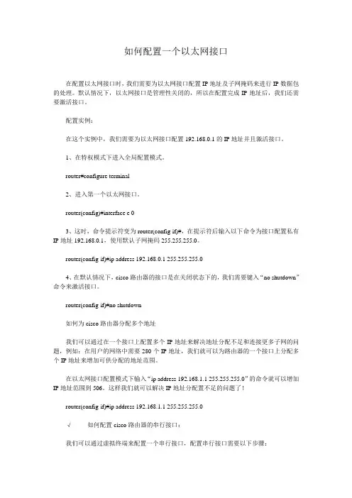 如何配置一个以太网接口