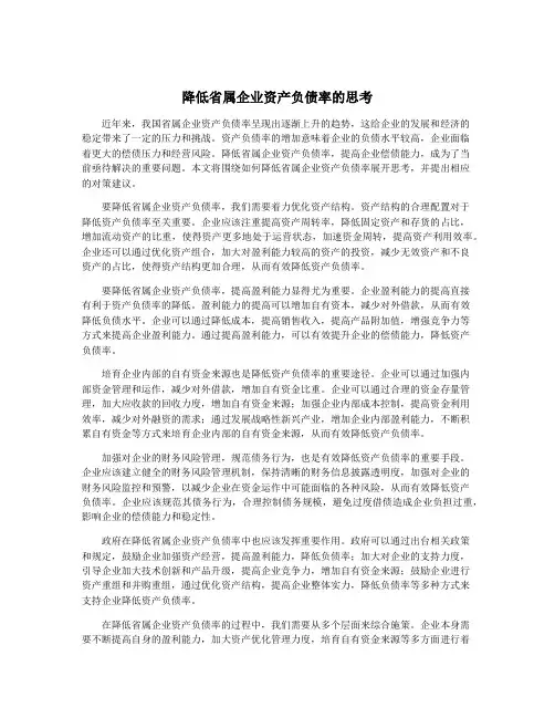 降低省属企业资产负债率的思考
