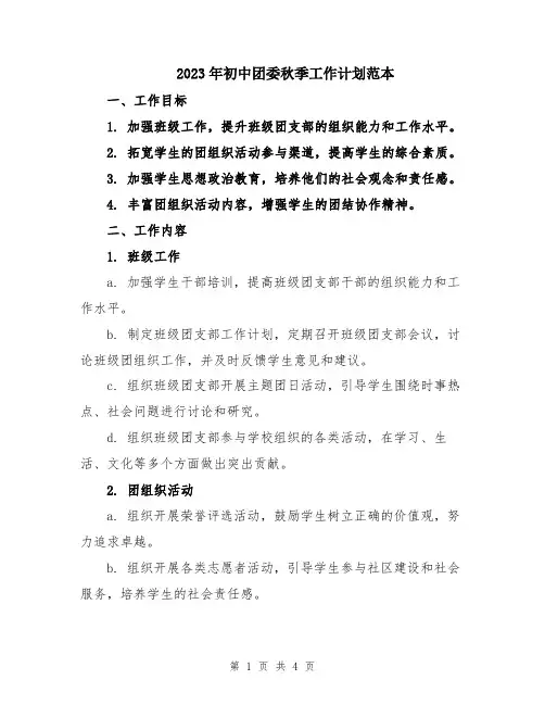 2023年初中团委秋季工作计划范本