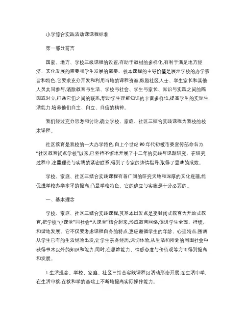 小学综合实践活动课课程标准.