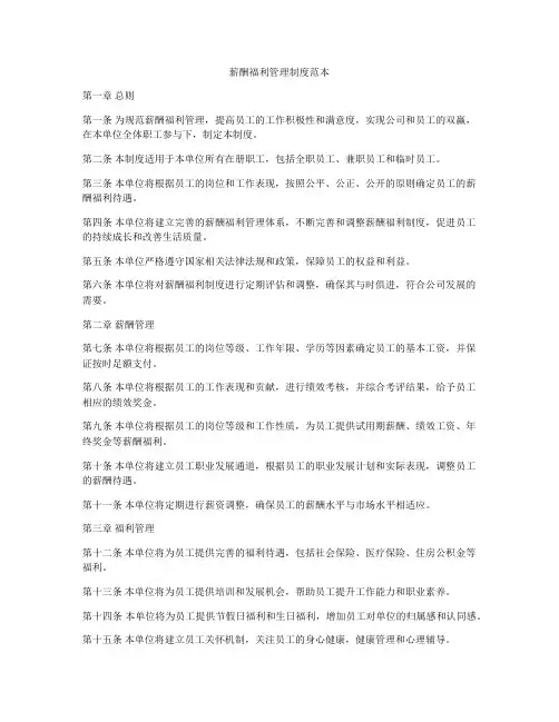 薪酬福利管理制度范本