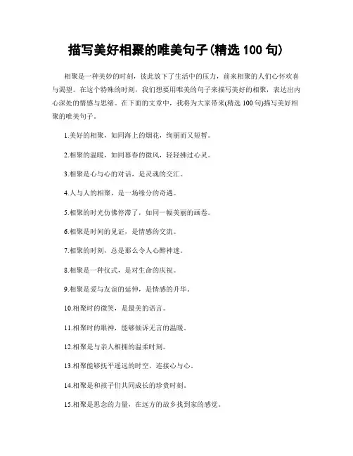描写美好相聚的唯美句子(精选100句)
