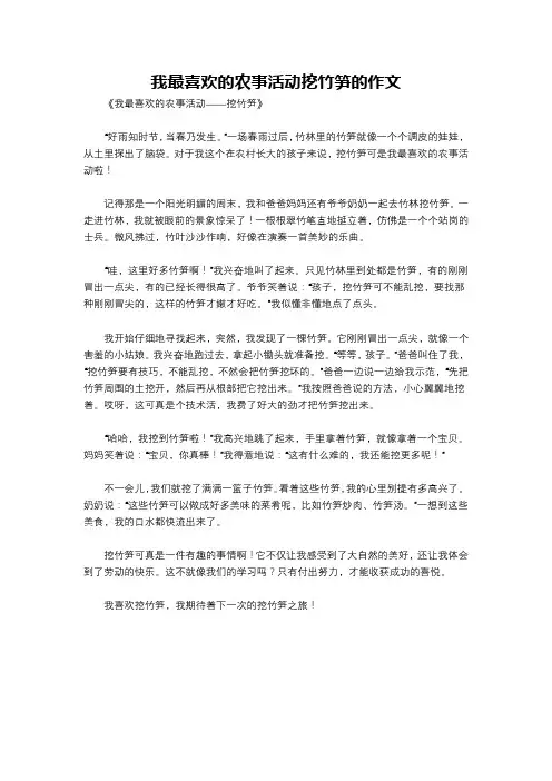 我最喜欢的农事活动挖竹笋的作文