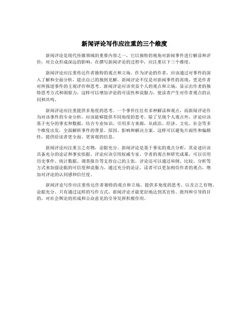 新闻评论写作应注重的三个维度