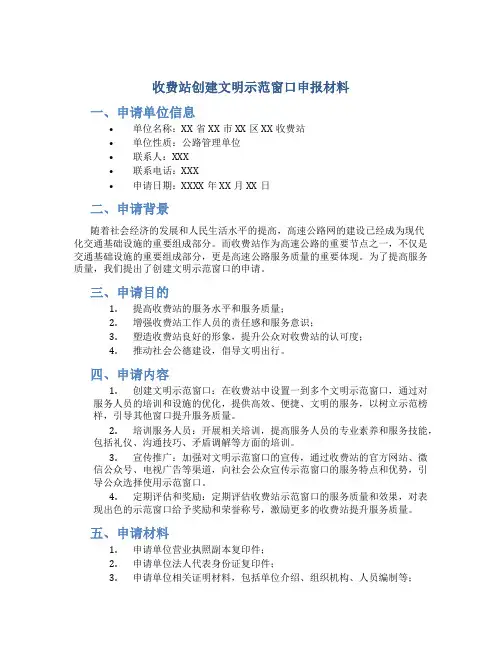 收费站创建文明示范窗口申报材料