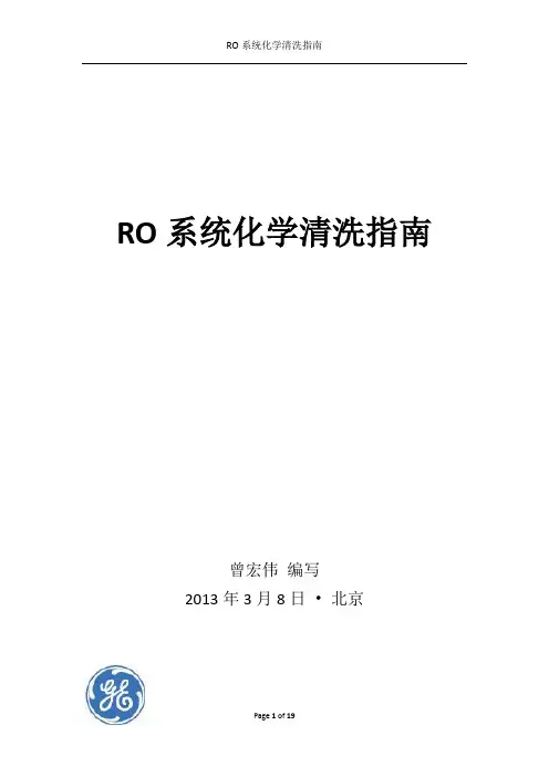 RO系统化学清洗指南
