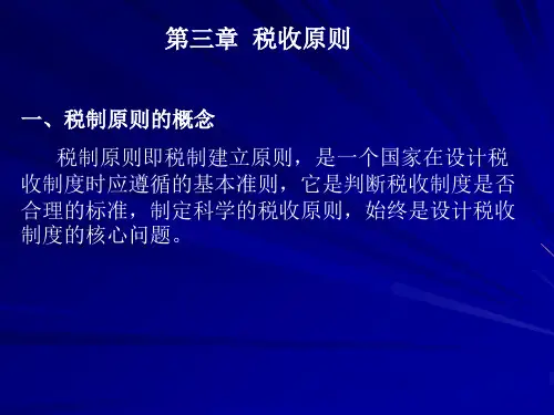 中国税制税收原则