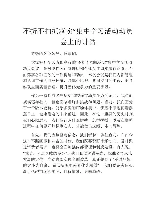不折不扣抓落实”集中学习活动动员会上的讲话