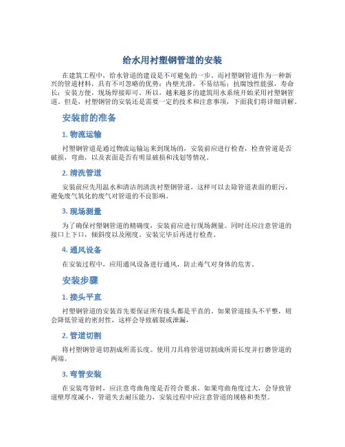 给水用衬塑钢管道的安装