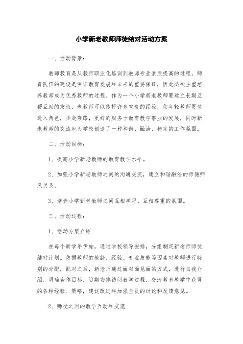 小学新老教师师徒结对活动方案