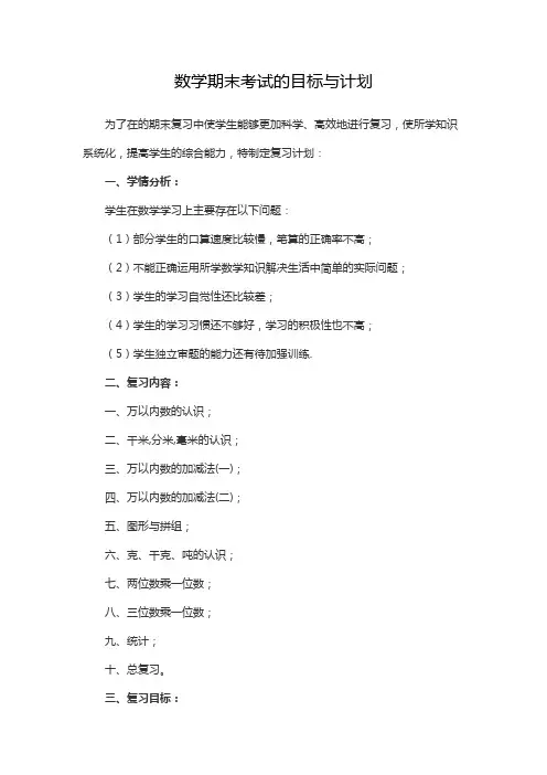 数学期末考试的目标与计划
