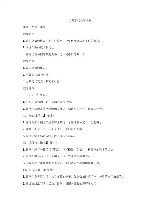 小学数学教案的环节