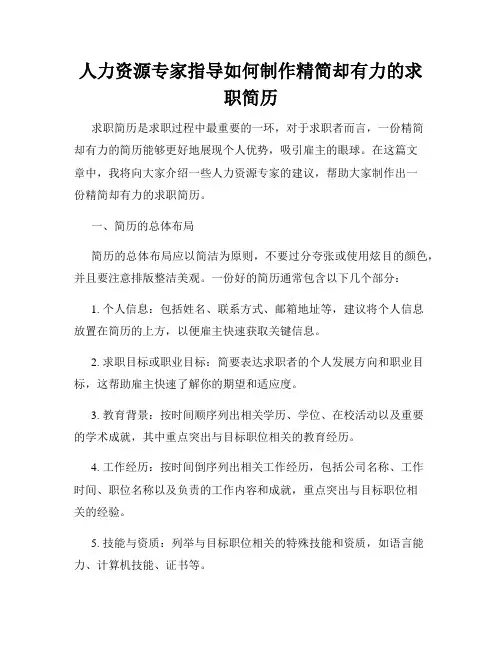 人力资源专家指导如何制作精简却有力的求职简历