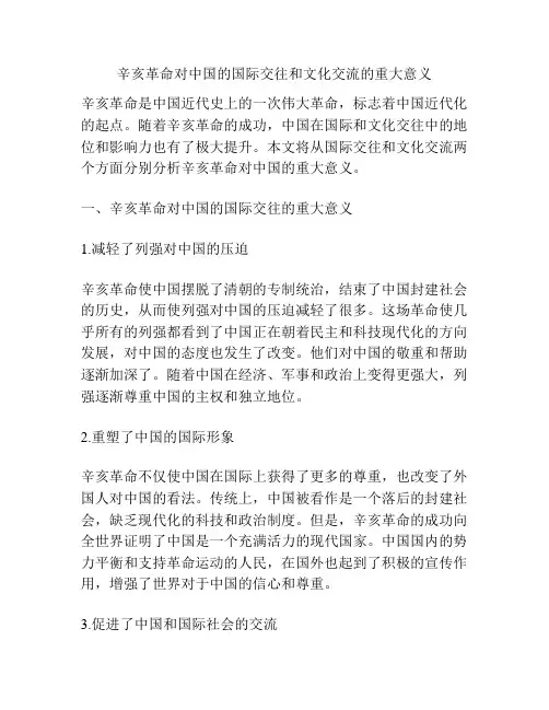 辛亥革命对中国的国际交往和文化交流的重大意义