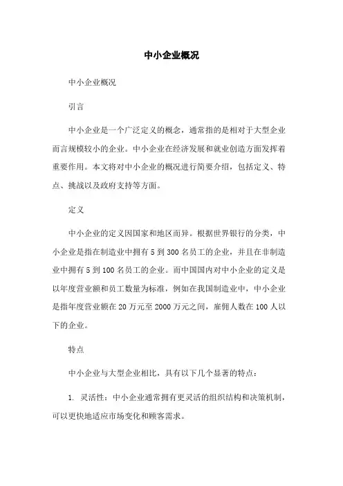 中小企业概况