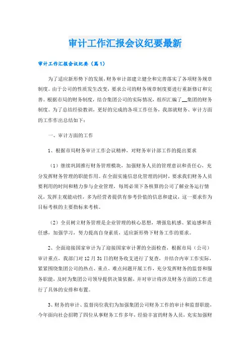 审计工作汇报会议纪要最新
