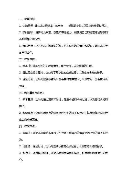 小班绘本好饿的小蛇教案说课稿