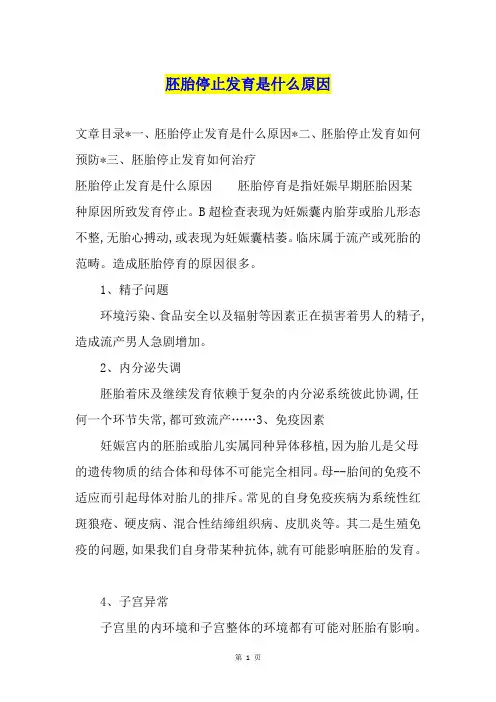 胚胎停止发育是什么原因