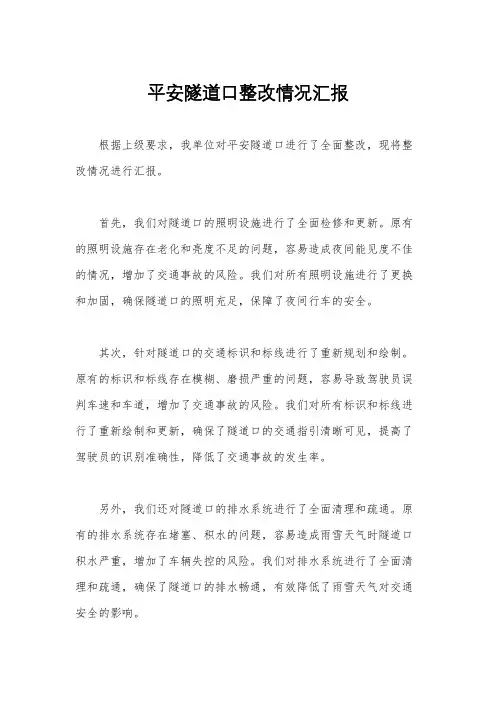 平安隧道口整改情况汇报