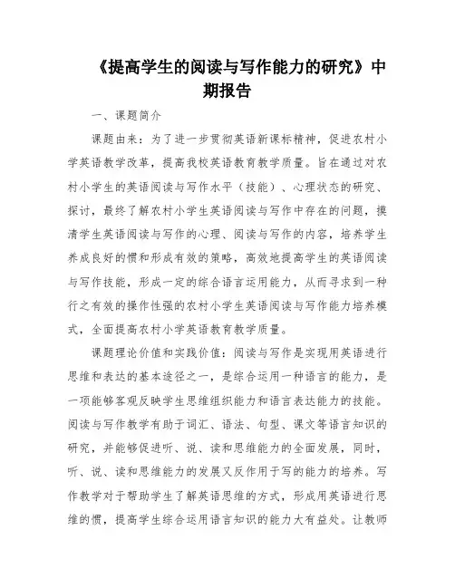 《提高学生的阅读与写作能力的研究》中期报告