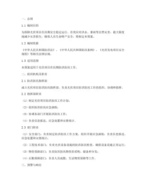 光伏项目防洪防汛应急预案