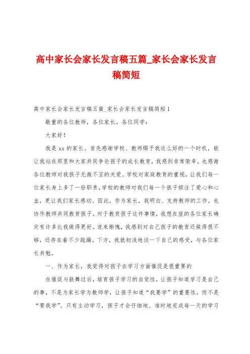 高中家长会家长发言稿五篇
