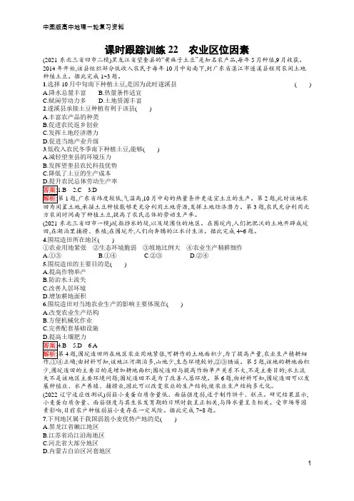 高中地理总复习 中图版 课时跟踪训练22 农业区位因素  含答案