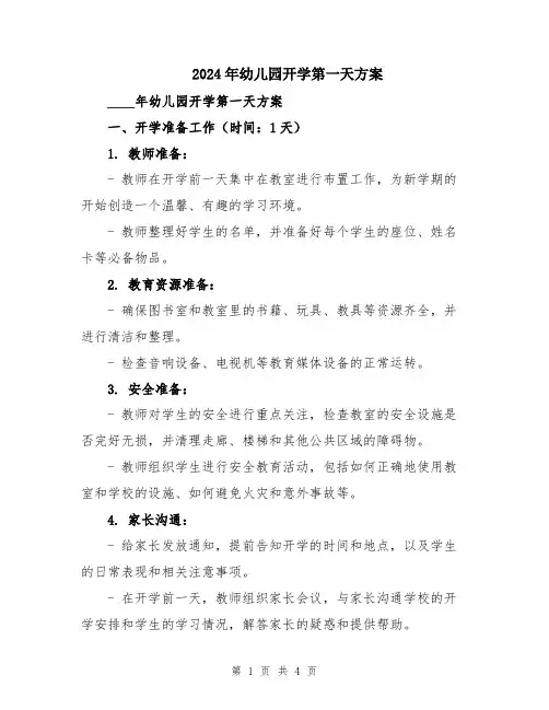 2024年幼儿园开学第一天方案