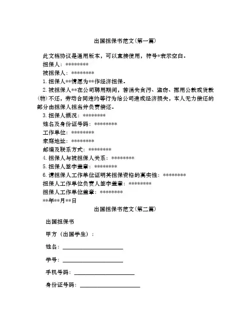 出国担保书范文合集四篇