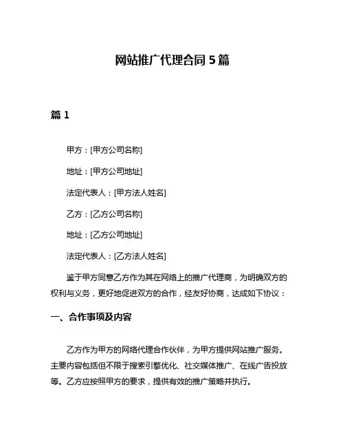 网站推广代理合同5篇