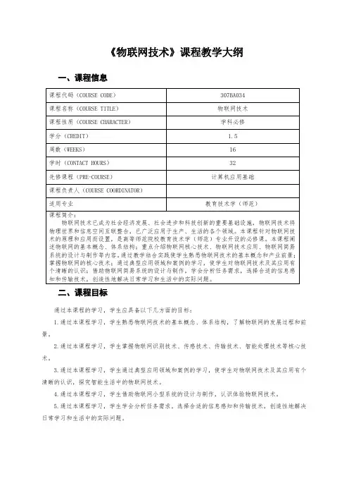 《物联网技术》课程教学大纲
