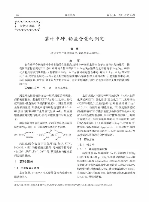 茶叶中砷、铅盐含量的测定