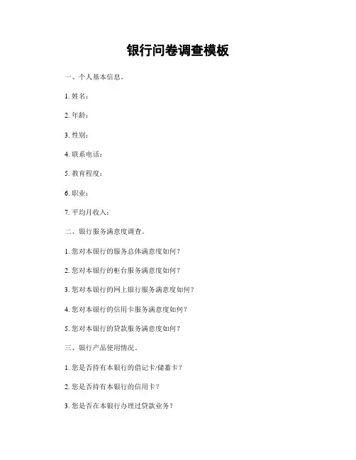 银行问卷调查模板