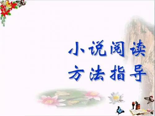 高考复习小说阅读方法指导 PPT精品课件