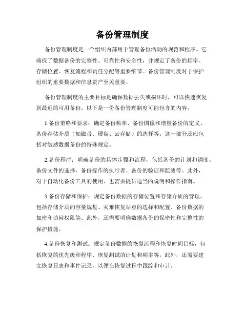备份管理制度