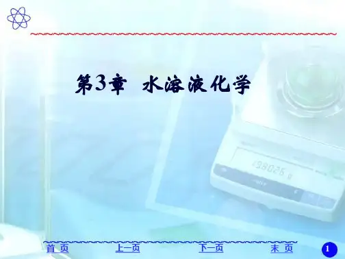 浙江大学普通化学(第六版)第三章课件 水溶液化学