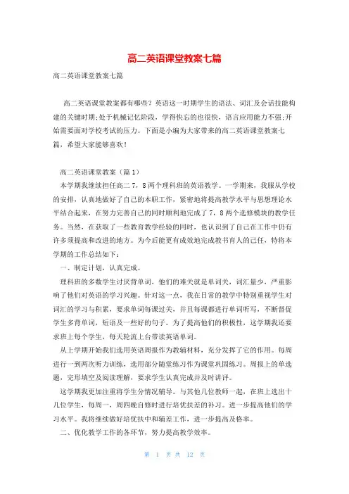 高二英语课堂教案七篇