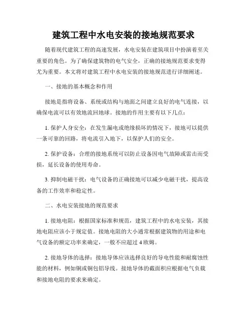 建筑工程中水电安装的接地规范要求