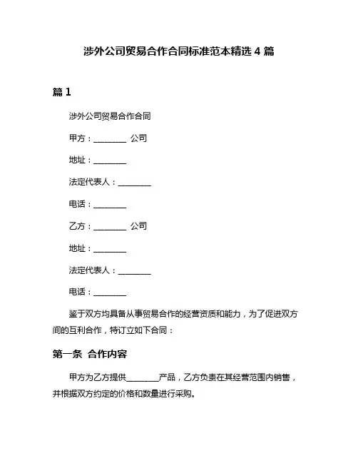 涉外公司贸易合作合同标准范本精选4篇
