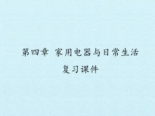 粤教版高中物理选修1-1：第四章 家用电器与日常生活 复习课件