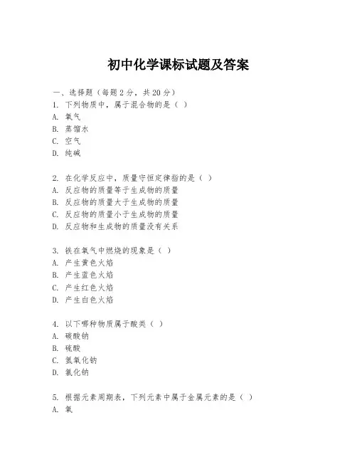初中化学课标试题及答案