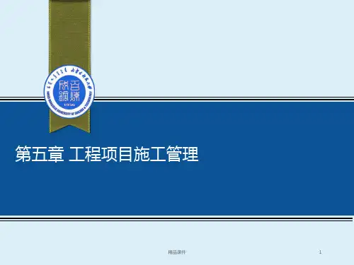 工程项目施工管理PPT课件